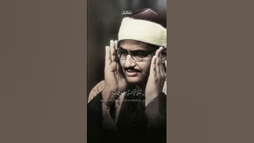 اقْرَأْ بِاسْمِ رَبِّكَ الَّذِي خَلَقَ | سورة العلق | محمد صديق المنشاوي