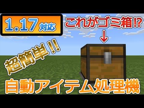 1.17対応【マイクラ統合版】超シンプル‼自動アイテム処理機(要するにゴミ箱)
