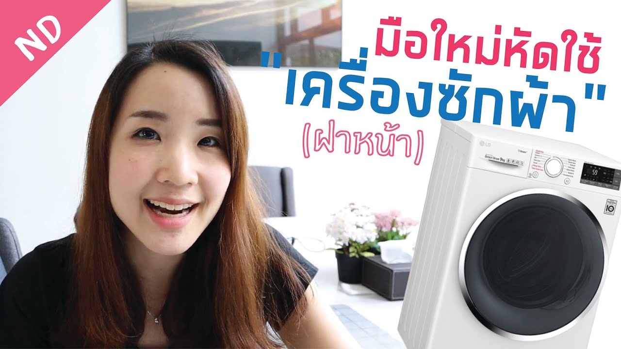 รีวิวเครื่องซักผ้า LG ฝาหน้า และ \