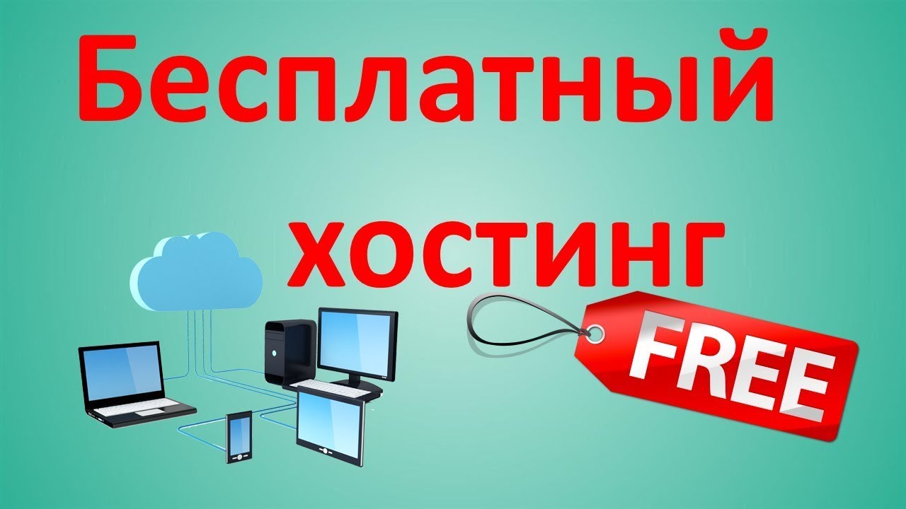 Бесплатный хостинг рекламы. Бесплатный веб хостинг. Бесплатный хост.