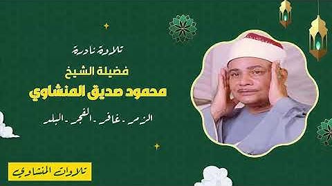تلاوة نادرة لفضيلة الشيخ محمود صديق المنشاوي الزمر -غافر -الفجر -البلد