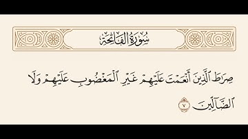 سورة الفاتحة الاية 7 || صِرَاطَ الّذِينَ أَنْعَمْتَ عَلَيْهِمْ غَيْرِ الْمَغْضُوبِ عليهم ولا الضالين