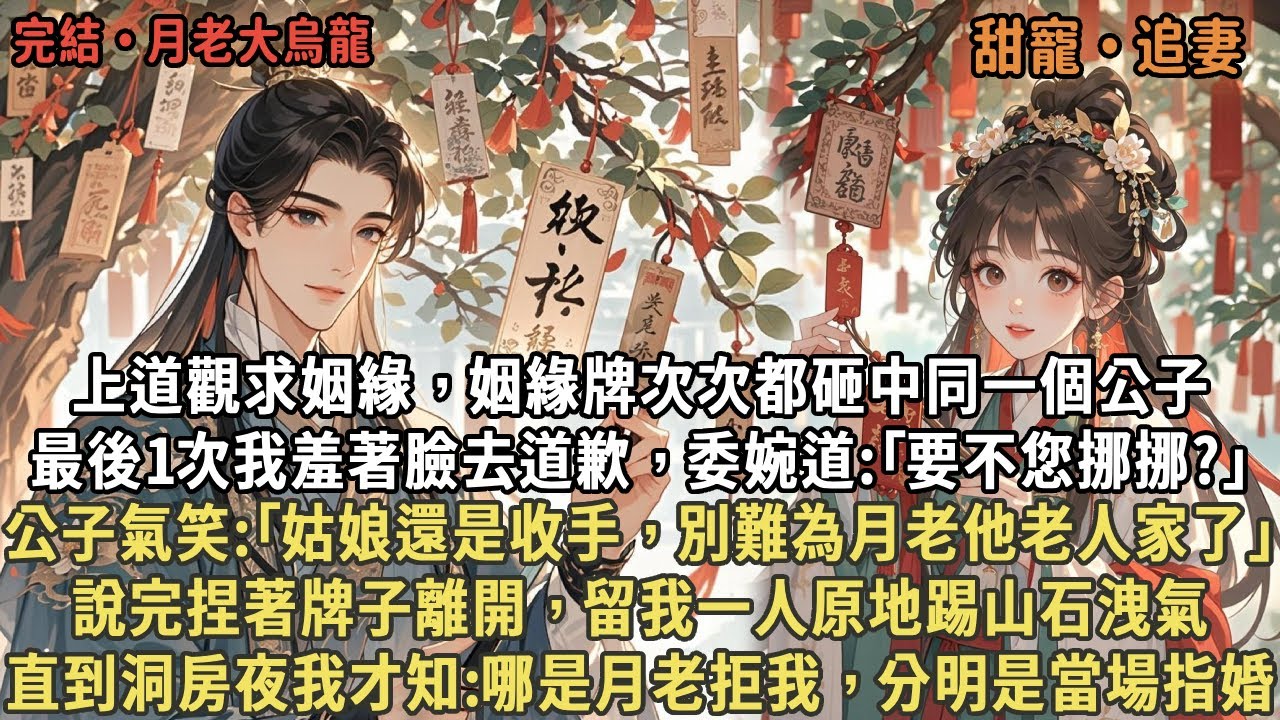 上道觀求姻緣，姻緣牌次次都砸中同一個公子，公子氣笑:｢姑娘還是收手，別難為月老他老人家了｣，說完捏著牌子離開，留我一人原地踢山石洩氣，直到洞房夜我才知:哪是月老拒我，分明是當場指婚