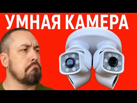 ОЧЕНЬ УМНАЯ камера видеонаблюдения. 4 ПОВОРОТНЫХ в ОДНОЙ!!!