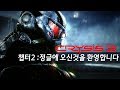 크라이시스3 챕터2: 정글에 오신것을 환영합니다 / Crysis 3 Chapter 2: Welcome to the jungle