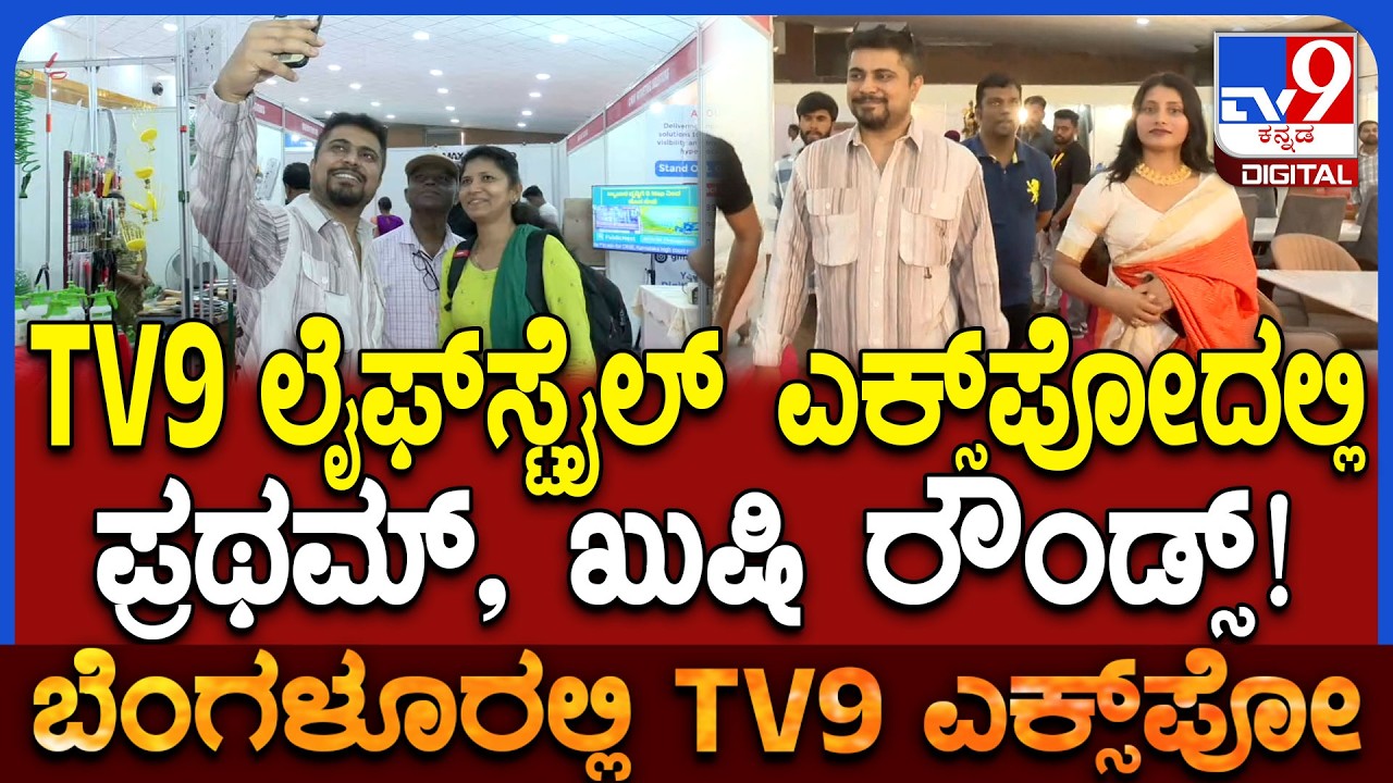 TV9 Lifestyle, Automobile & Furniture Expo 2026: ಟಿವಿ9 ಎಕ್ಸ್​ಪೋಗೆ ಆಗಮಿಸಿದ ಪ್ರಥಮ್,ಖುಷಿ ನಾಗರಾಜ್|#TV9D