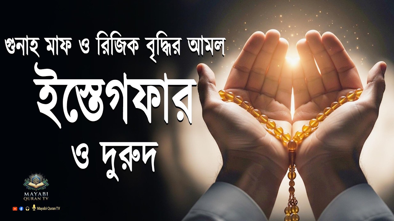 ইস্তেগফার ও দুরুদ শরীফ |১০০% পরিক্ষিত আমল গুনাহ মাফ ও রহমতের দোয়া | Recited By Alaa Aqel