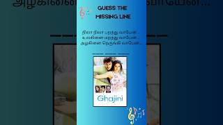 Can you guess the missing line? #shorts #trending #ytshorts #guessthesong #tamilmusic #cinemaquiz