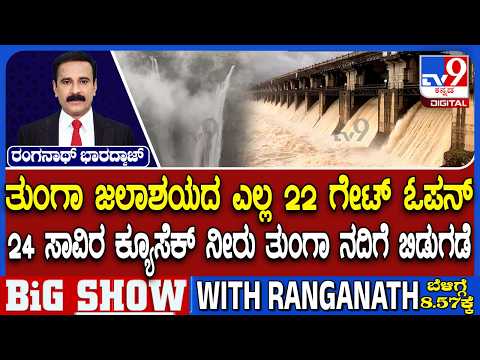 Water Level Rises In Tunga Reservoir n Shivamogga | ತುಂಗಾ ಜಲಾಶಯದ ಎಲ್ಲ 22 ಗೇಟ್ ಓಪನ್