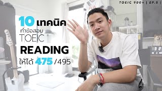 10 เทคนิคทำข้อสอบ TOEIC Reading! ให้ได้ 475/495 และทันเวลา! | TOEIC 900+ EP.5 【ＦｉｎａｌＥＰ】