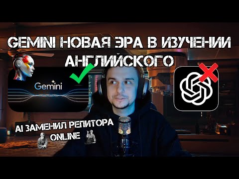 Лучшая нейросеть для изучения Английского в 2025 году! GEMINI заменяет репетитора онлайн! + Гайд