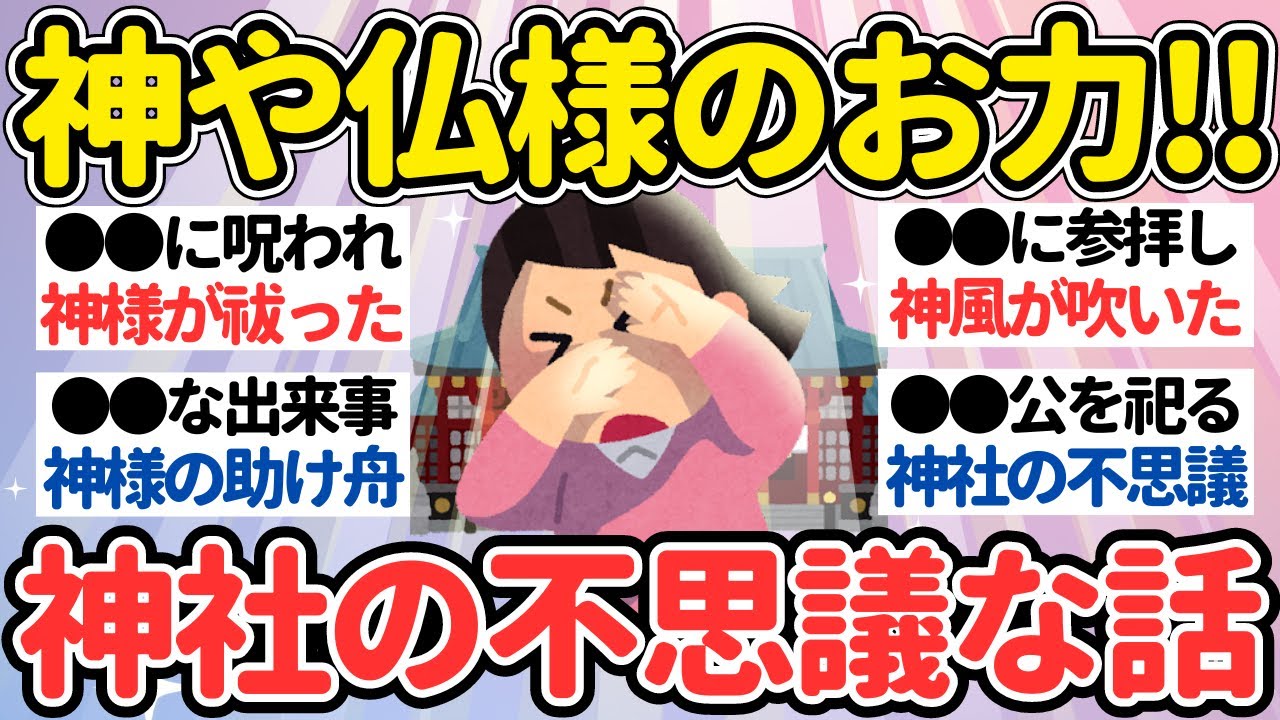 【有益】神社仏閣にまつわる不思議なエピソード【ガルちゃん怖い話】