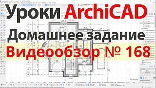 👍 Урок архикад Урок ArchiCAD видеообзор 168