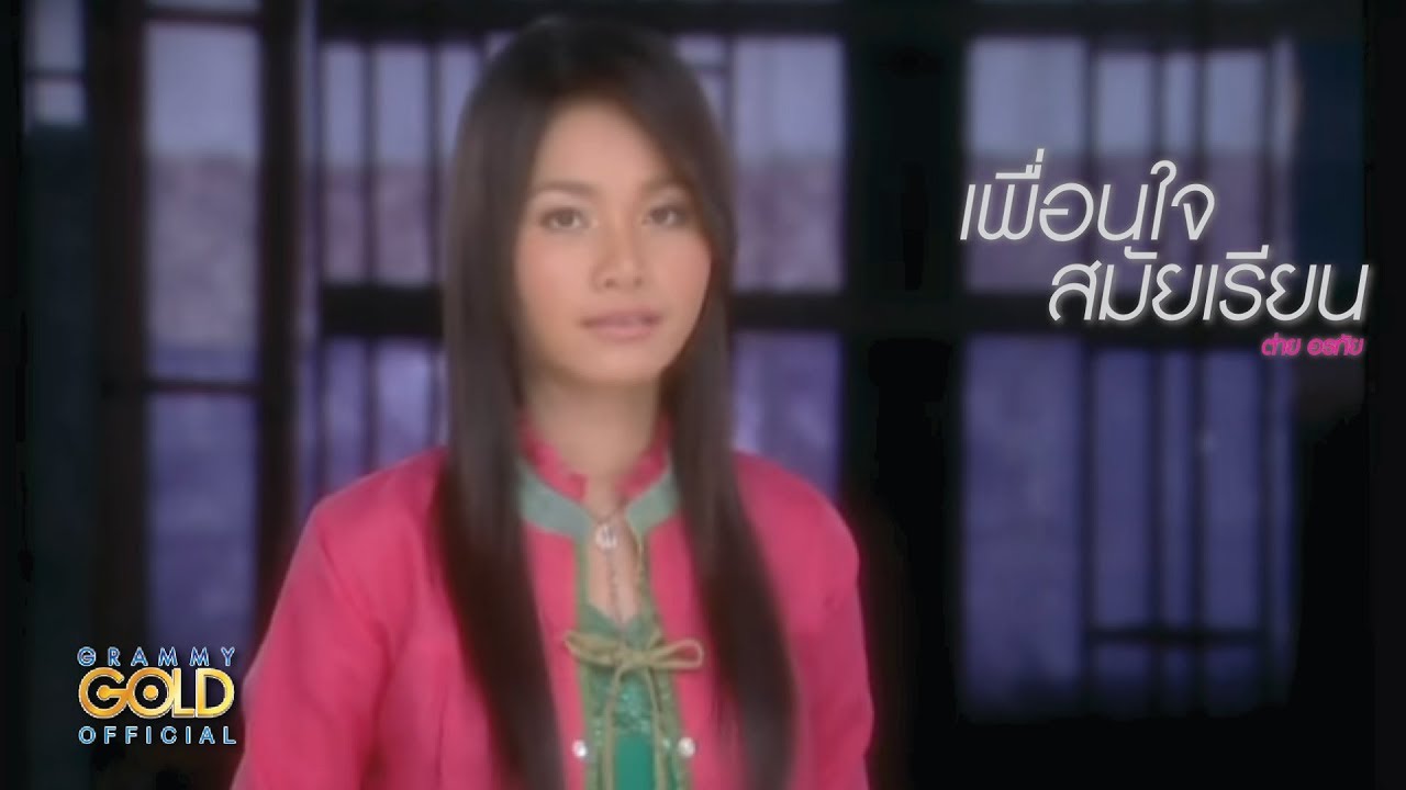 ปกเพลง เพื่อนใจสมัยเรียน — TAI ORATHAI