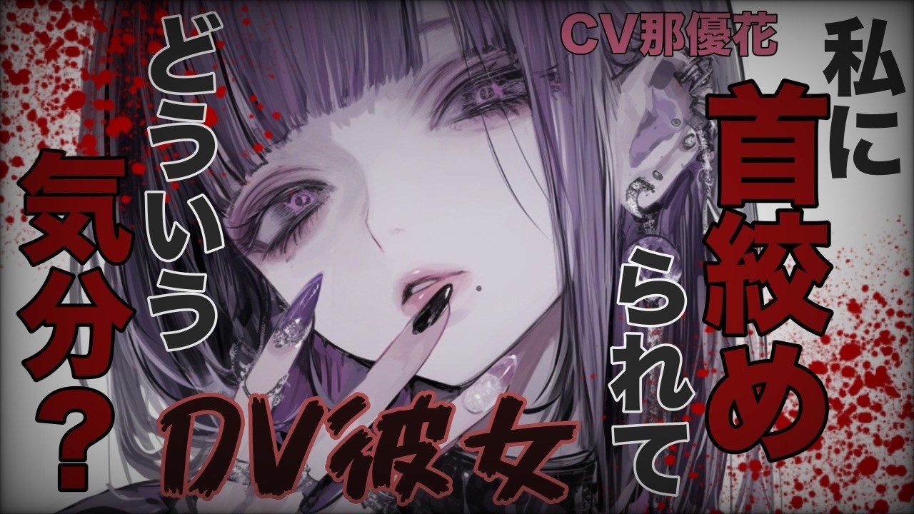 【ヤンデレ×女性優位】DV彼女に日頃からお仕置をされて…【男性向け/ASMR/シチュボ】CV那優花