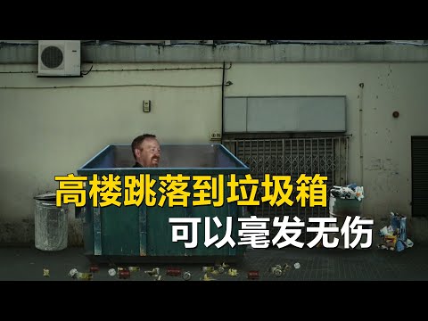 流言终结者：高楼跳到垃圾箱上可以毫发无伤？潜水员被水挤压致死