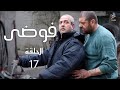 مسلسل فوضى الحلقة 17