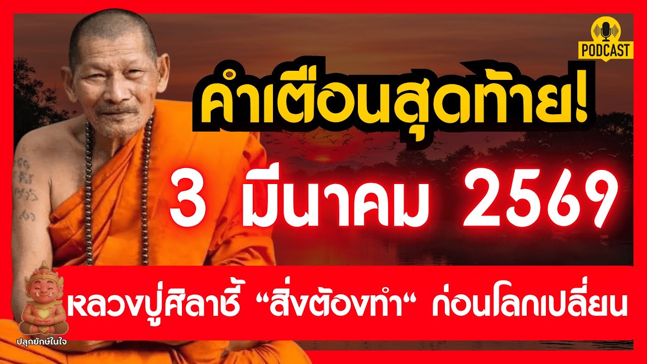 คำเตือนสุดท้ายหลวงปู่ศิลา 3 มีนาคม 2569 โลกเปลี่ยนครั้งใหญ่ สิ่งที่ต้องทำด่วนก่อนสาย #ปลุกยักษ์ในใจ