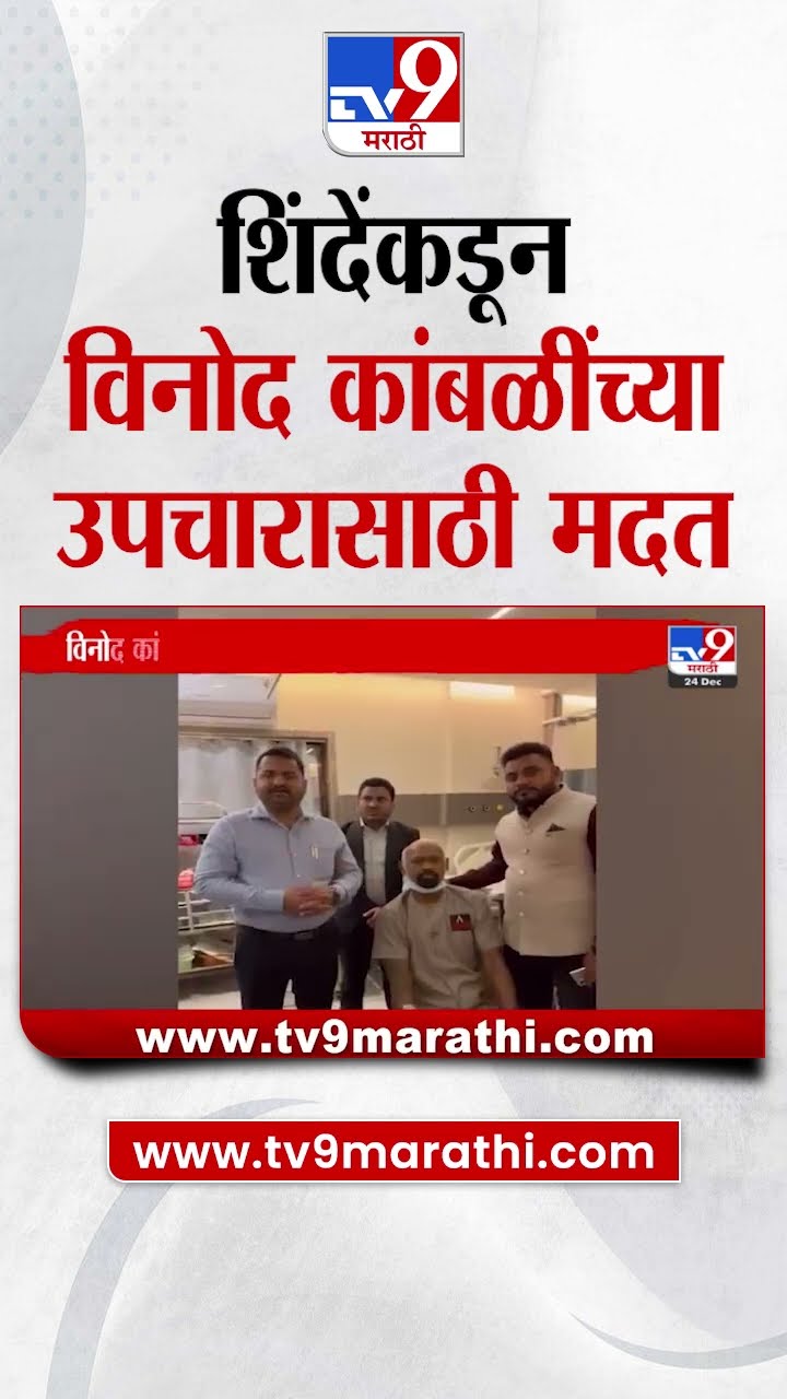 DCM Eknath Shinde यांच्याकडून Vinod Kambli यांच्या उपचारासाठी 5 लाखांची मदत