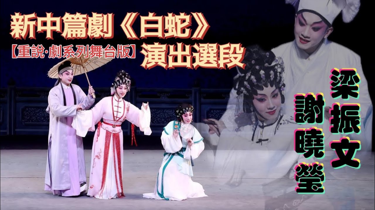 意識流粵劇💭反高潮⁉️｜新中篇劇《白蛇》【重說•劇系列舞台版】｜青靈宵💚 青春陣容 誠意之作｜謝曉瑩 梁振文 吳立熙 郭啓煇 周洛童 沈栢銓