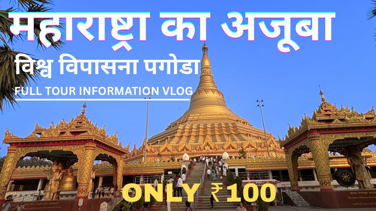 Global Vipassana Pagoda Mumbai | विश्व विपासना पगोडा |