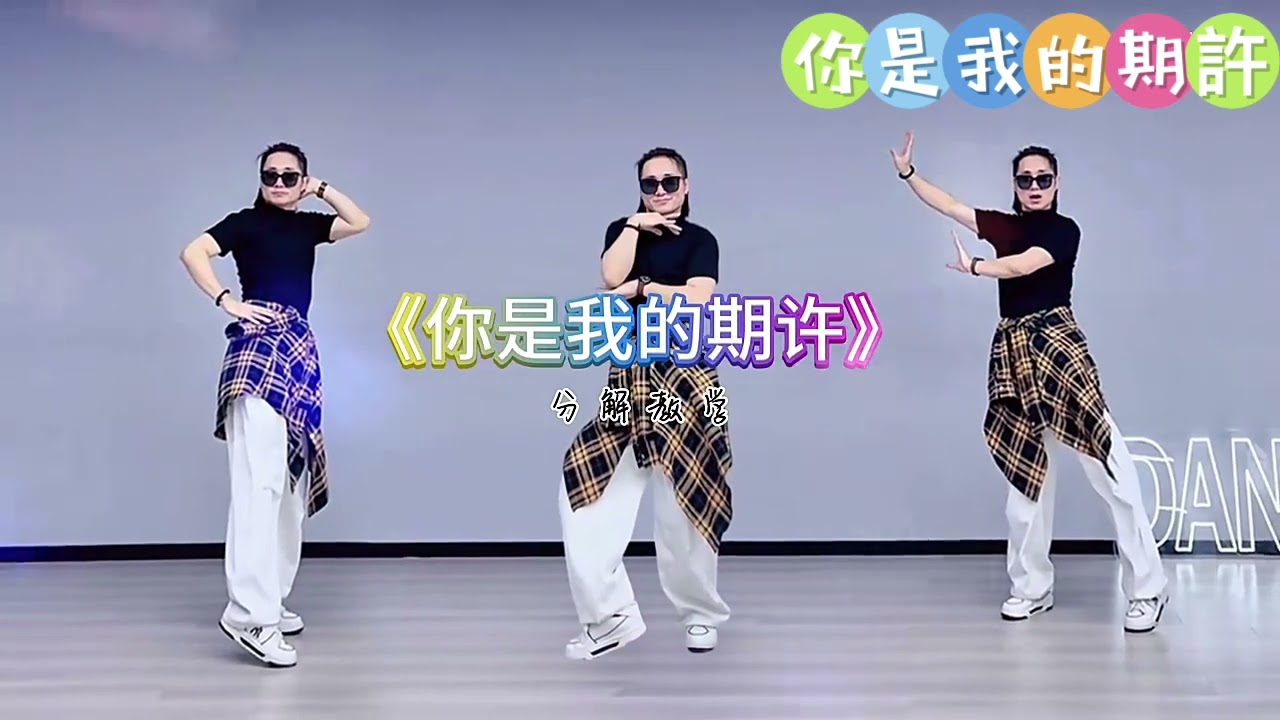 你是我的期許￼