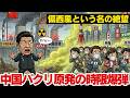 中国が隠蔽した原発55基！事故が起きたら日本に何時間で届くのか？