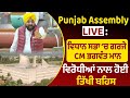 Punjab assembly live      cm        