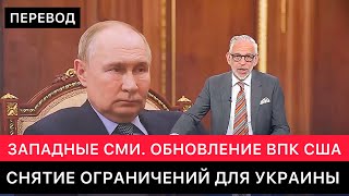 Западные Сми Про Обновление Впк Сша, Про Помощь Для Украины, Про Зеленского И Снятия Ограничений.