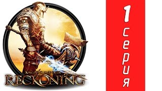 Kingdoms of Amalur: Reckoning - 1 серия (Прохождение) Kingdoms of Amalur: Reckoning - 1 серия (Прохождение)