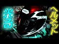 必見!! 発光するヘルメットが凄い!!ＥＬカスタムペイント