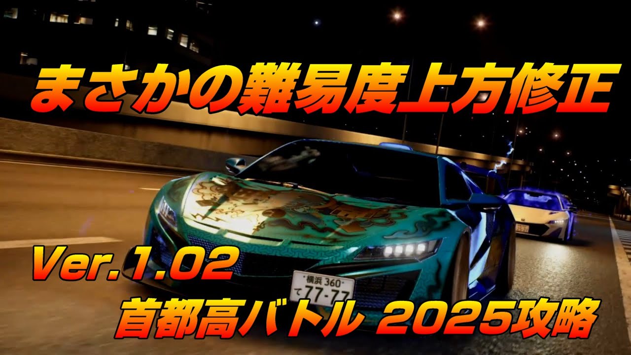 首都高バトル2025】まさかの難易度爆上げ アップデート後の首都高