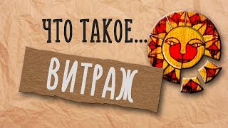 Что такое ВИТРАЖ