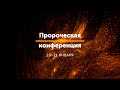 Пророческая конференция / Алексей Руденький / 16:00 / 21.01.2023