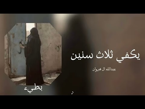 عبدالله ال فروان يكفي ثلاث سنين بطيء