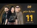 مسلسل نهاية حلم الحلقة 11 خالد البريكي عبدالله بوشهري أمل العوضي