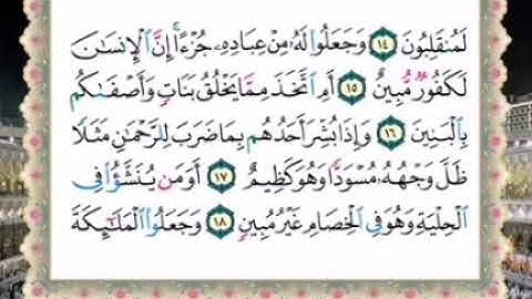 المصحف المعلم سورة الزخرف آيه ١٧ - ٢٢
