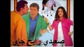فيلم صعيدي رايح جاي الفنان حسن حسني Saedy Rayeh Gai 2001 HDTV 360p