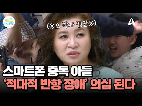 &amp;#39;적대적 반항 장애&amp;#39; 의심된다는 오 <strong>박사</strong> | 요즘 육아 금쪽같은 내새끼 233 <strong>회</strong>