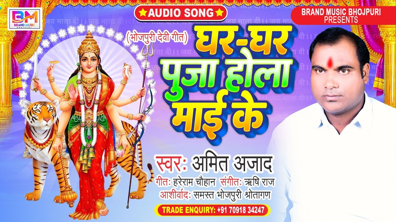 Amit Ajad का नया देवी गीत (2022) - Ghar Ghar Puja Hola - New Bhojpuri ...