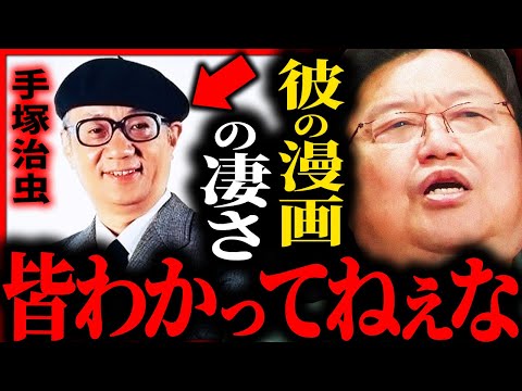 You guys don't know, do you? The true greatness of the god of manga, Osamu Tezuka [Toshio Okada /...
