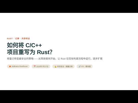 如何将C和C++项目重写为Rust？