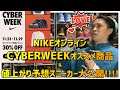 NIKE CYBER WEEK オススメ商品＆値上がり商品