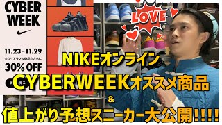 NIKE CYBER WEEK オススメ商品＆値上がり商品