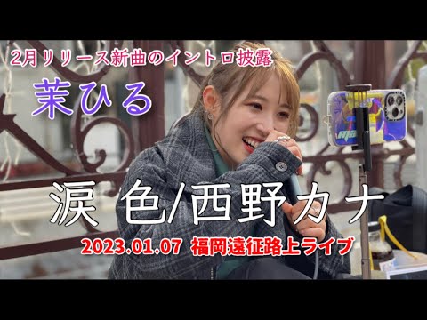 茉ひるcover西野カナ:涙色【2023.01.07福岡遠征路上ライブ】