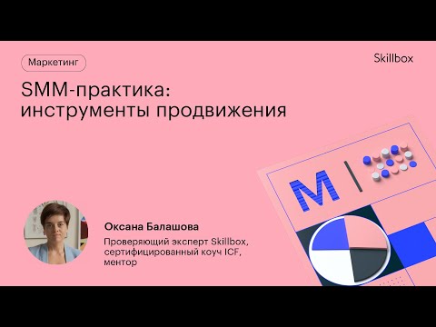 SMM-стратегии и инструменты продвижения в социальных сетях. Интенсив по SMM.