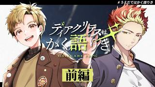 【ガイアケアTRPG】ディアクリテスはかく語りき 前編 DL:ひげさん PL:上田悠介、中舘早紀【#うえだてはかく語りき】