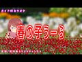 【カラオケ】春の子うーら NHK Eテレ「おかあさんといっしょ」ソング 作詞:井出隆夫 作曲:福田和禾子【リリース:1979年】