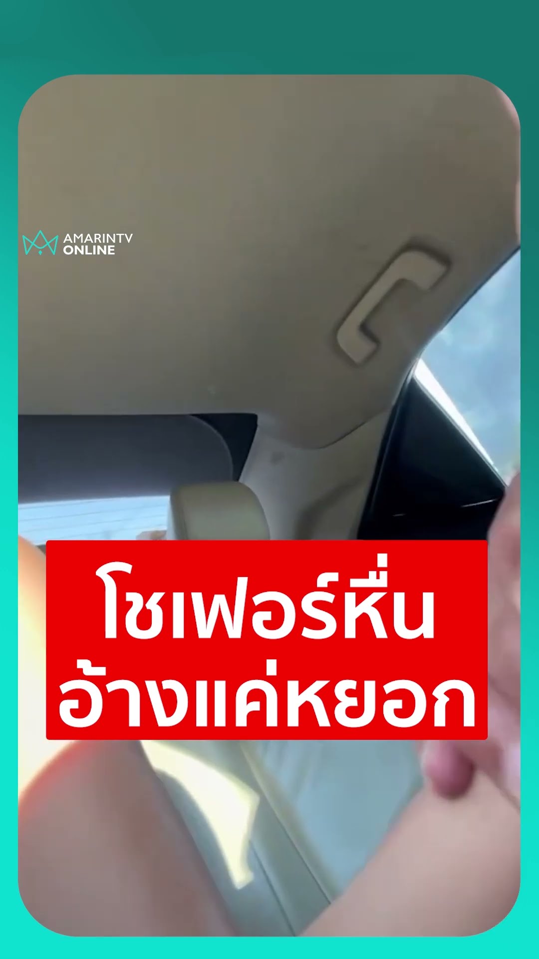 โชเฟอร์หื่น อ้างแค่หยอก | เรื่องร้อนอมรินทร์