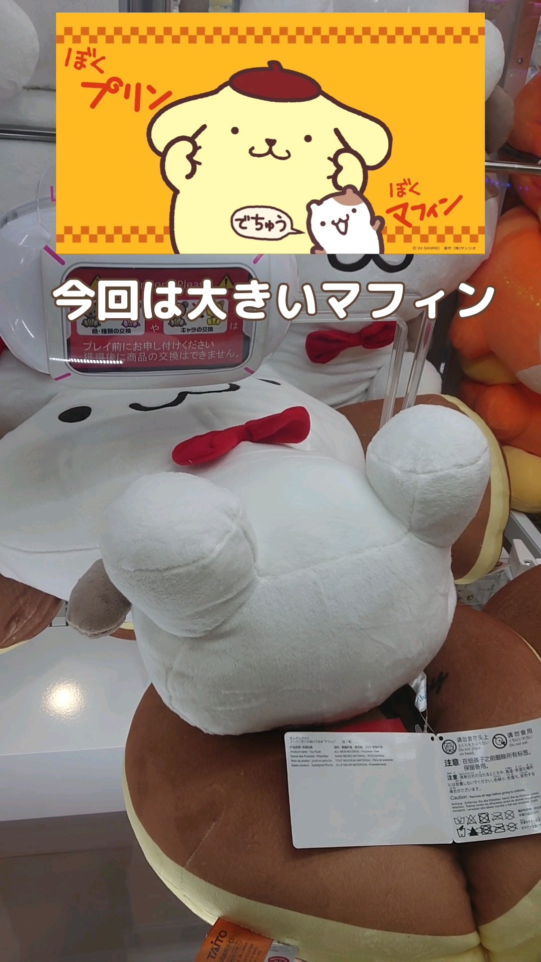 クレーンゲーム】マフィン ポムポムプリン スーパーラージぬいぐるみ
